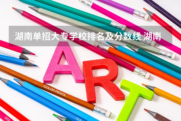 湖南单招大专学校排名及分数线 湖南单招分数线