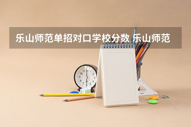 乐山师范单招对口学校分数 乐山师范学院录取分数线