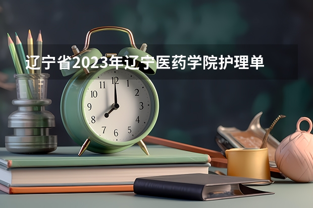 辽宁省2023年辽宁医药学院护理单招分数线 锦州畜牧兽医学院录取分数线