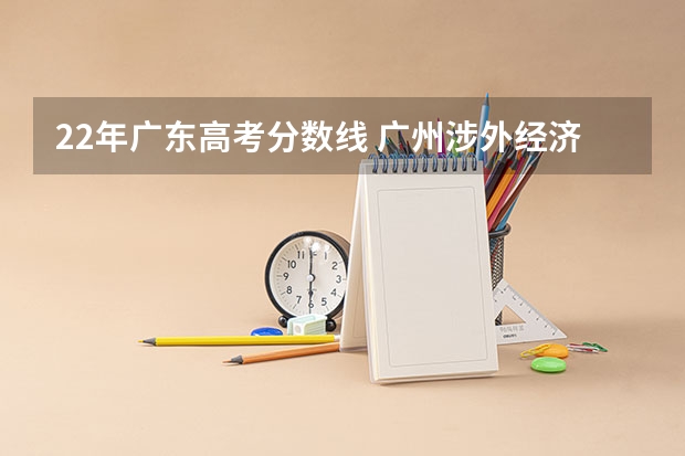 22年广东高考分数线 广州涉外经济职业技术学院春考分数线