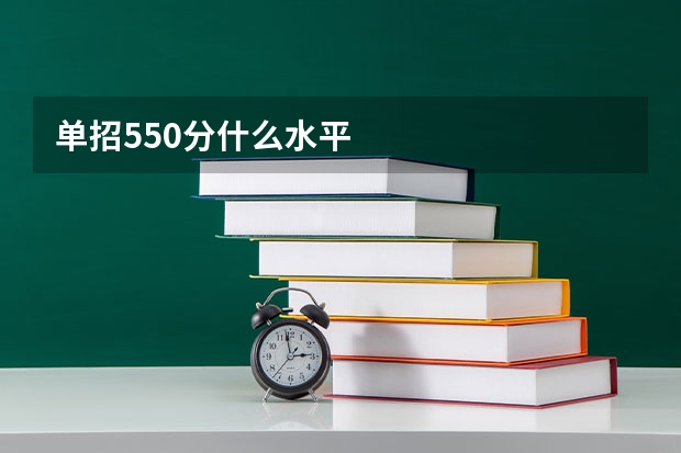 单招550分什么水平