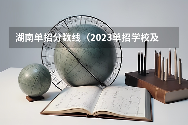 湖南单招分数线（2023单招学校及分数线）