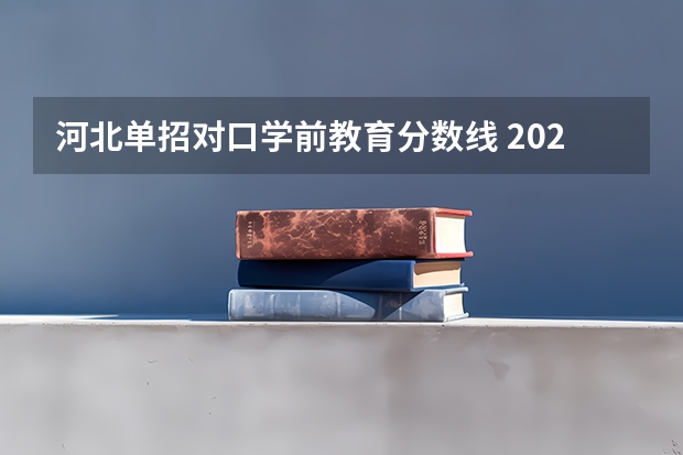 河北单招对口学前教育分数线 2023届春考各校分数线