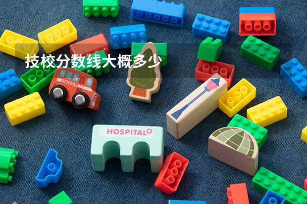 技校分数线大概多少