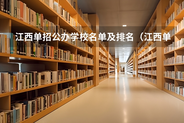 江西单招公办学校名单及排名（江西单招公办大专学校排名榜）