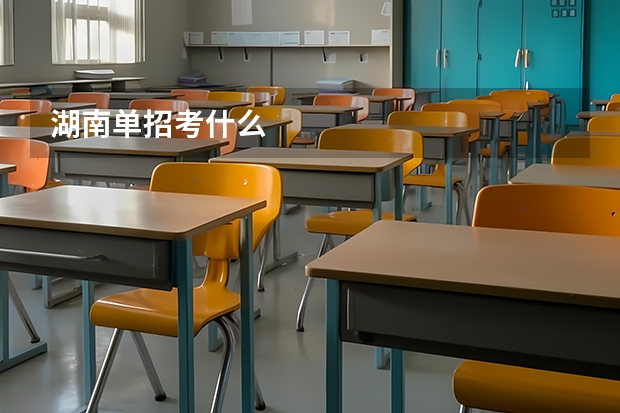 湖南单招考什么