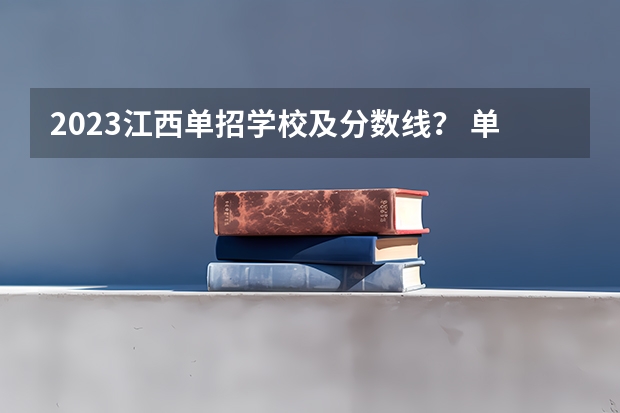 2023江西单招学校及分数线？ 单招分数线最低的公历学校