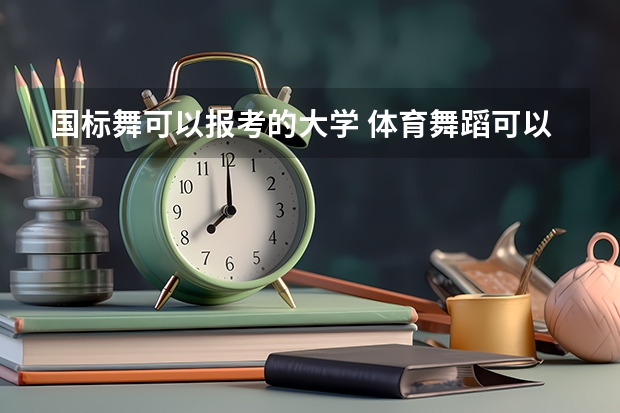 国标舞可以报考的大学 体育舞蹈可以考的大学