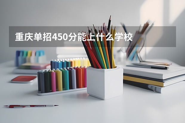 重庆单招450分能上什么学校