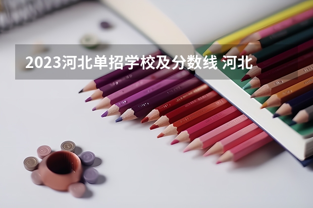 2023河北单招学校及分数线 河北女子职业技术学院第六类单招分数线
