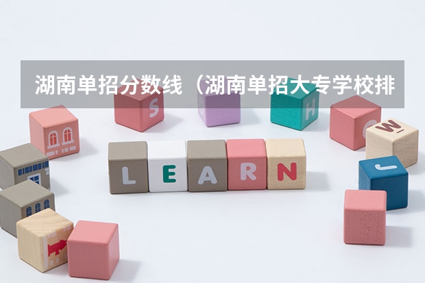 湖南单招分数线（湖南单招大专学校排名及分数线）