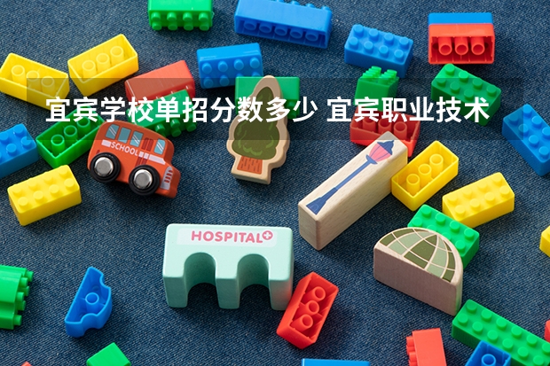 宜宾学校单招分数多少 宜宾职业技术学院单招分数线