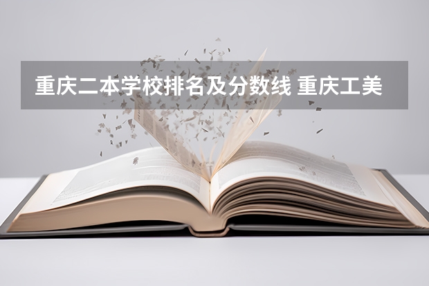 重庆二本学校排名及分数线 重庆工美高考班分数
