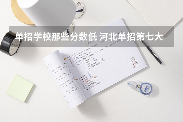单招学校那些分数低 河北单招第七大类学校分数线