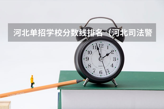 河北单招学校分数线排名（河北司法警官职业学院单招分数线）