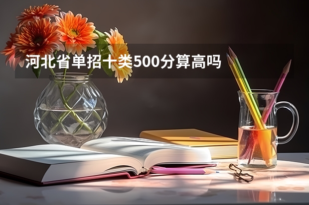 河北省单招十类500分算高吗