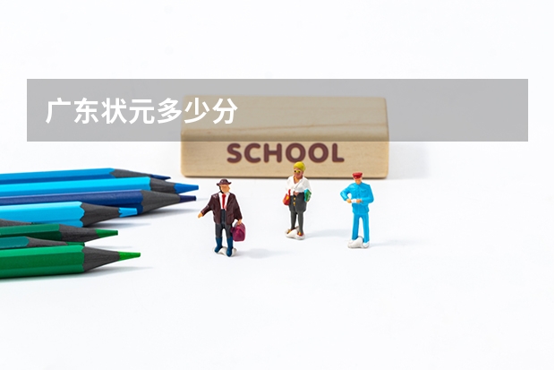 广东状元多少分