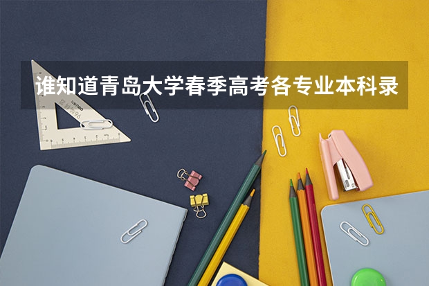 谁知道青岛大学春季高考各专业本科录取分数线？还有青岛科技大学春季高考各专业本科录取分数线（山东理工大学春考学前教育专业分数）