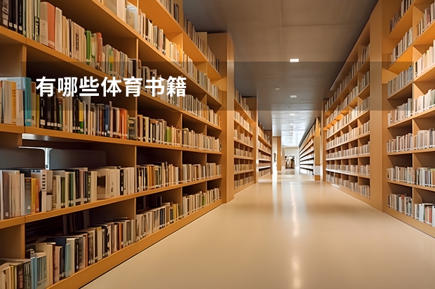 有哪些体育书籍