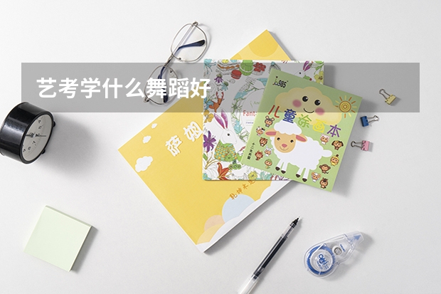 艺考学什么舞蹈好