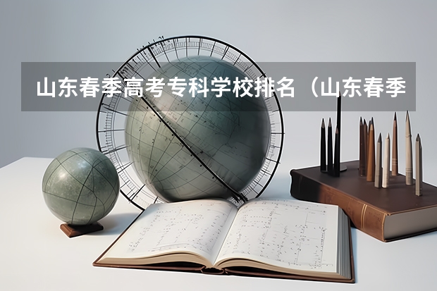 山东春季高考专科学校排名（山东春季高考本科大学录取分数线）