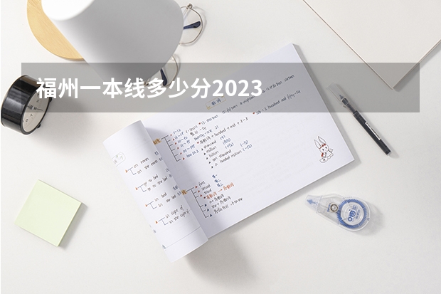福州一本线多少分2023