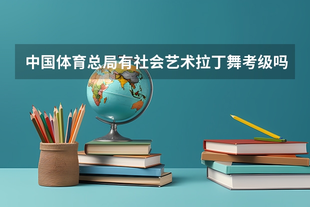 中国体育总局有社会艺术拉丁舞考级吗