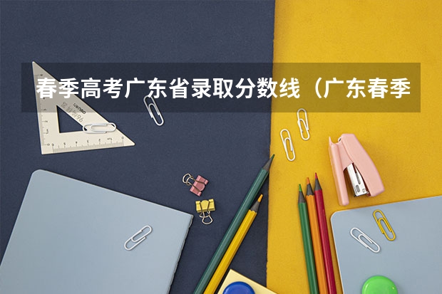 春季高考广东省录取分数线（广东春季高考录取查询登陆显示考生号或密码不正确是啥意思）