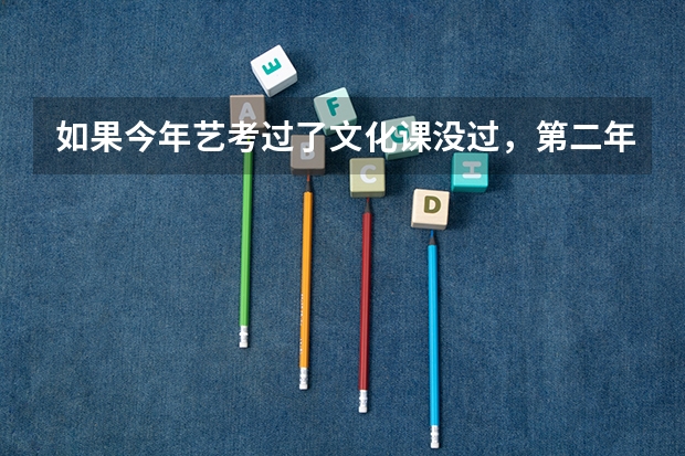 如果今年艺考过了文化课没过，第二年复读，那么前一年的艺考成绩还算吗？