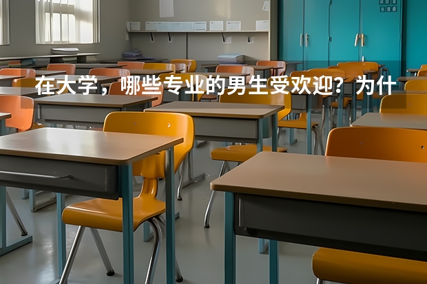 在大学，哪些专业的男生受欢迎？为什么？