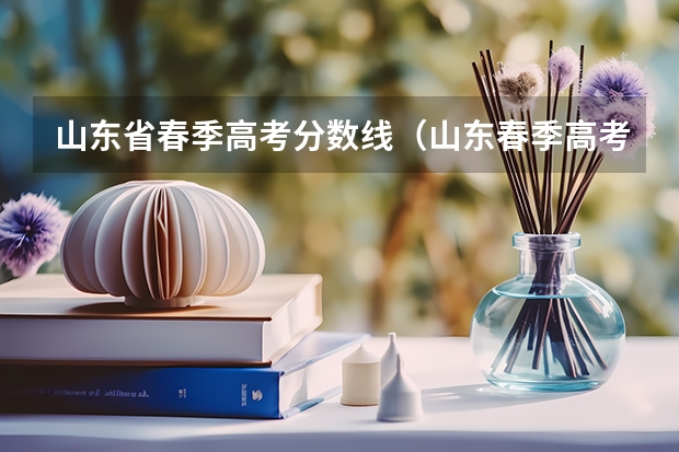 山东省春季高考分数线（山东春季高考学前教育各院校分数线）