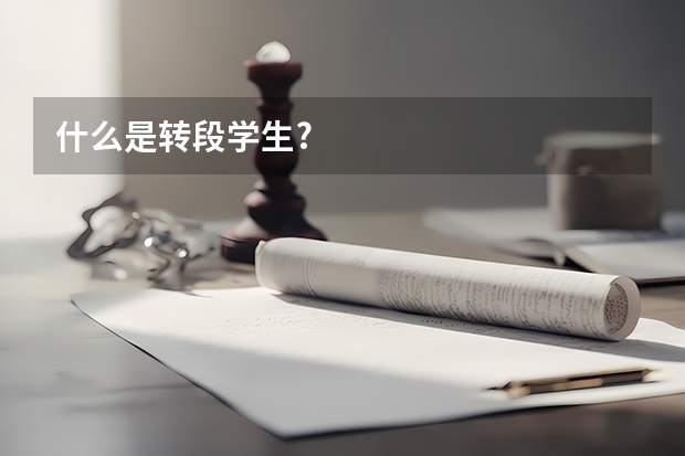 什么是转段学生?
