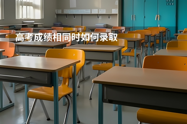 高考成绩相同时如何录取