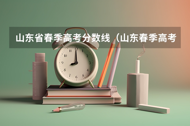 山东省春季高考分数线（山东春季高考大专分数线？）