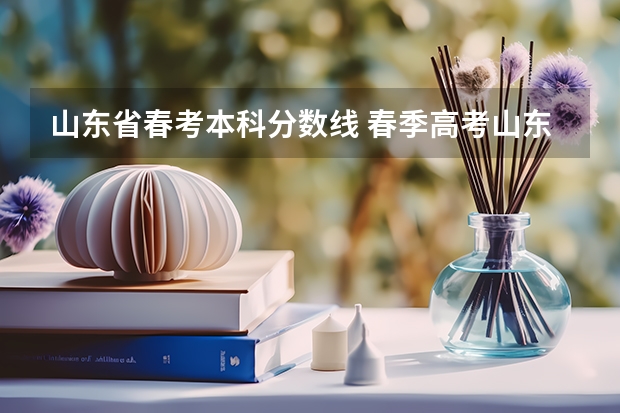 山东省春考本科分数线 春季高考山东分数线
