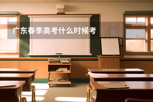 广东春季高考什么时候考
