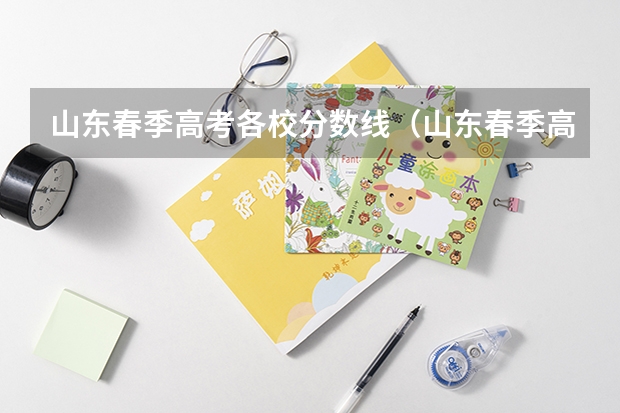 山东春季高考各校分数线（山东春季高考本科大学录取分数线）