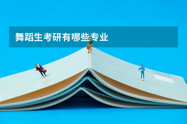 舞蹈生考研有哪些专业