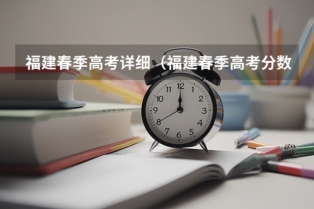 福建春季高考详细（福建春季高考分数线）