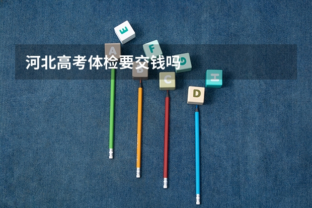 河北高考体检要交钱吗