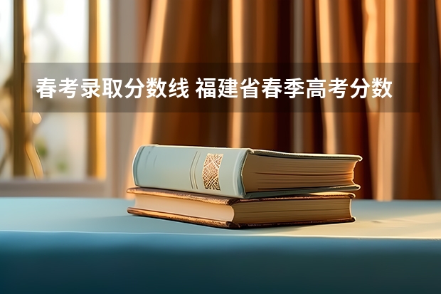 春考录取分数线 福建省春季高考分数线