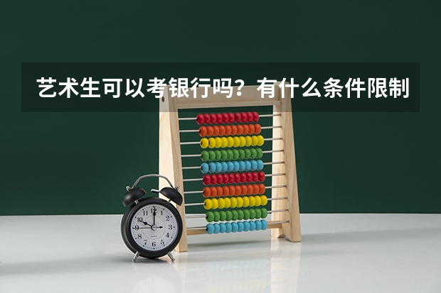 艺术生可以考银行吗？有什么条件限制吗？