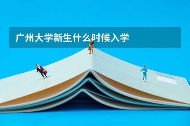 广州大学新生什么时候入学