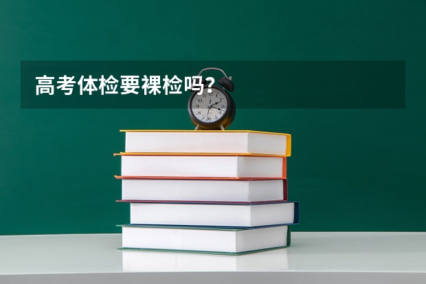 高考体检要裸检吗？