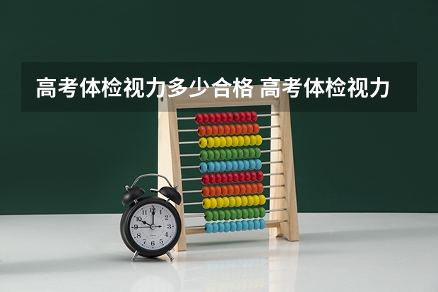 高考体检视力多少合格 高考体检视力标准