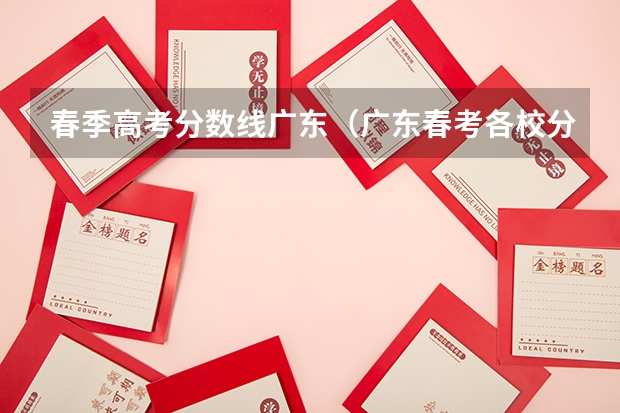 春季高考分数线广东（广东春考各校分数线）