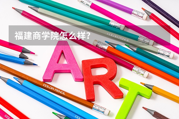 福建商学院怎么样？