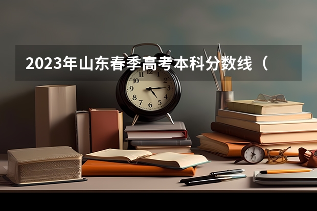 2023年山东春季高考本科分数线（山东省春季高考分数线）