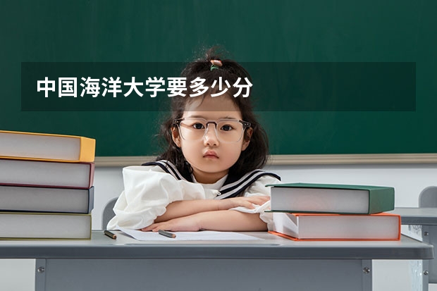 中国海洋大学要多少分