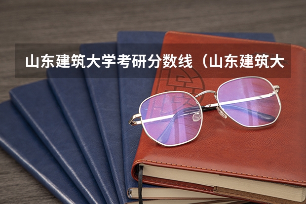 山东建筑大学考研分数线（山东建筑大学成人高考最低录取分数线）
